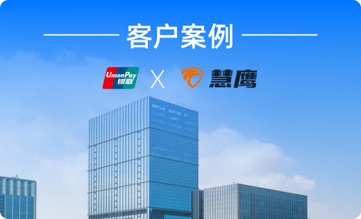 ​慧鹰x银联——如何设置告警规则